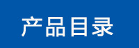 通風蝶閥產(chǎn)品目錄